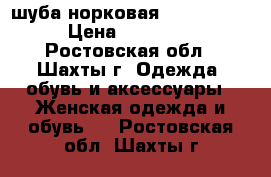 шуба норковая blackglama › Цена ­ 33 000 - Ростовская обл., Шахты г. Одежда, обувь и аксессуары » Женская одежда и обувь   . Ростовская обл.,Шахты г.